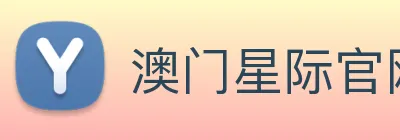 澳门星际官网平台 logo